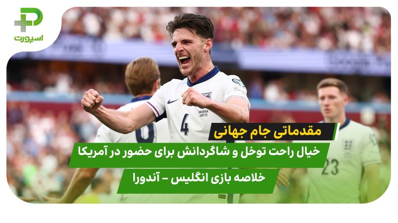 خلاصه بازی انگلیس ۲ – آندورا ۰ 