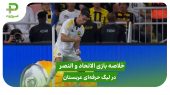 الاتحاد ۰ – النصر ۲ (لیگ حرفه‌ای عربستان) 