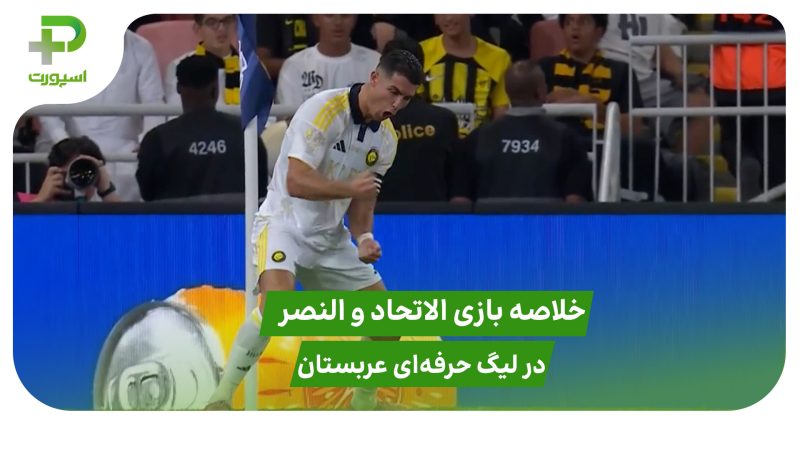 الاتحاد ۰ – النصر ۲ (لیگ حرفه‌ای عربستان) 