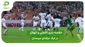 الاهلی ۳ – الهلال ۳ (لیگ حرفه‌ای عربستان)
