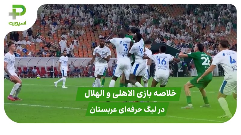 الاهلی ۳ – الهلال ۳ (لیگ حرفه‌ای عربستان) 