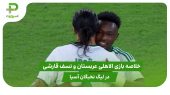 الاهلی عربستان ۴ – نسف قارشی ۲ (لیگ نخبگان آسیا) 