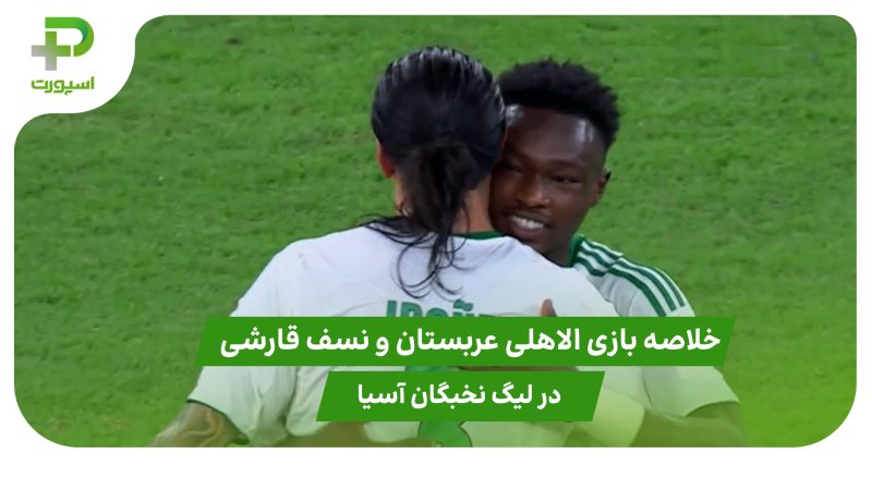الاهلی عربستان ۴ – نسف قارشی ۲ (لیگ نخبگان آسیا) 