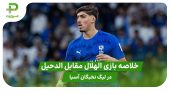 خلاصه بازی الهلال ۱ – الدحیل ۱ در لیگ نخبگان آسیا 