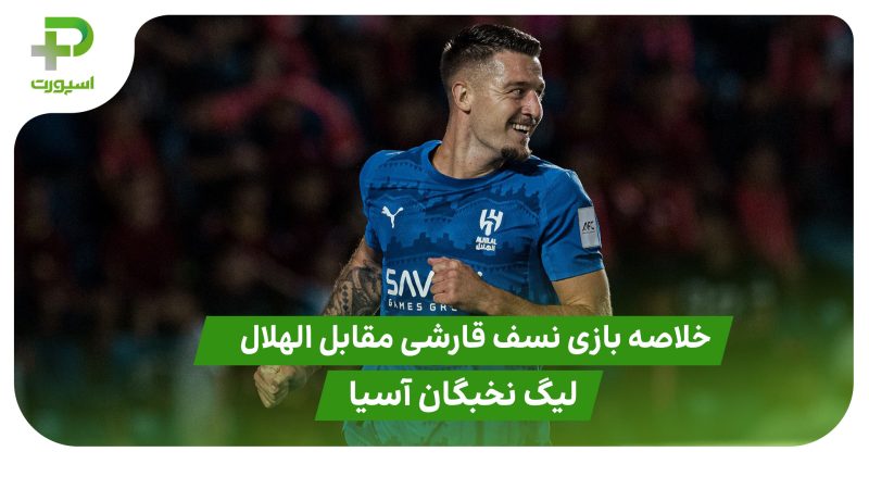خلاصه بازی نسف قارشی ۲ – الهلال ۳ (لیگ نخبگان آسیا) 
