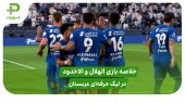 الهلال ۳ – الاخدود ۱ (لیگ حرفه‌ای عربستان) 