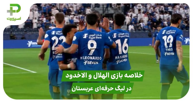 الهلال ۳ – الاخدود ۱ (لیگ حرفه‌ای عربستان) 