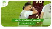الوحده امارات ۲ – الاتحاد ۱(لیگ نخبگان آسیا) 