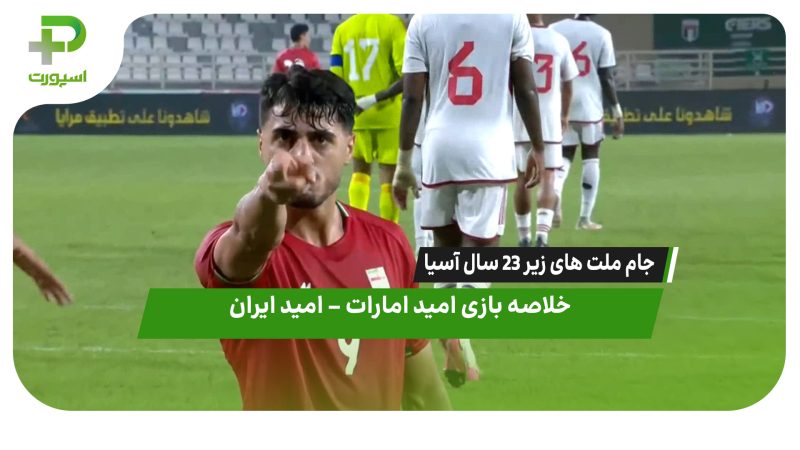 صعود به صدر جدول | خلاصه بازی امید ایران – امید امارات 
