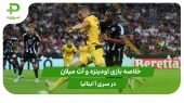 اودینزه ۰ – آث میلان ۳ (سری آ ایتالیا) 