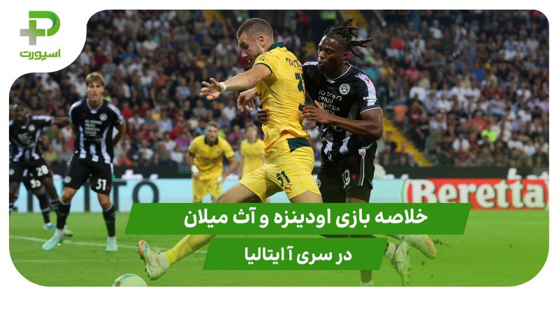 اودینزه ۰ – آث میلان ۳ (سری آ ایتالیا) 