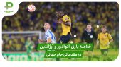 اکوادور ۱ – آرژانتین ۰ (مقدماتی جام جهانی 2026) 
