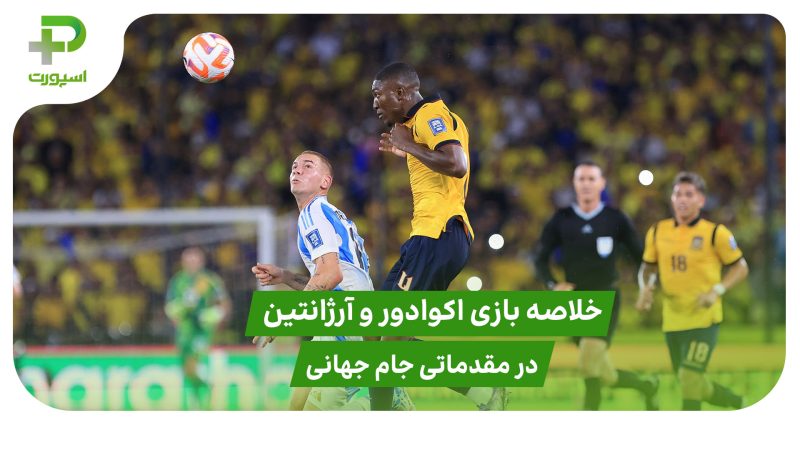 اکوادور ۱ – آرژانتین ۰ (مقدماتی جام جهانی 2026) 