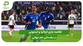 ایتالیا ۵ – استونی ۰ (مقدماتی جام جهانی 2026) 