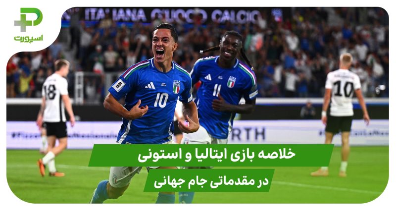ایتالیا ۵ – استونی ۰ (مقدماتی جام جهانی 2026) 