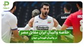 خلاصه والیبال ایران ۱ – مصر ۳ در والیبال قهرمانی جهان 