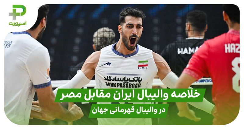 خلاصه والیبال ایران ۱ – مصر ۳ در والیبال قهرمانی جهان 