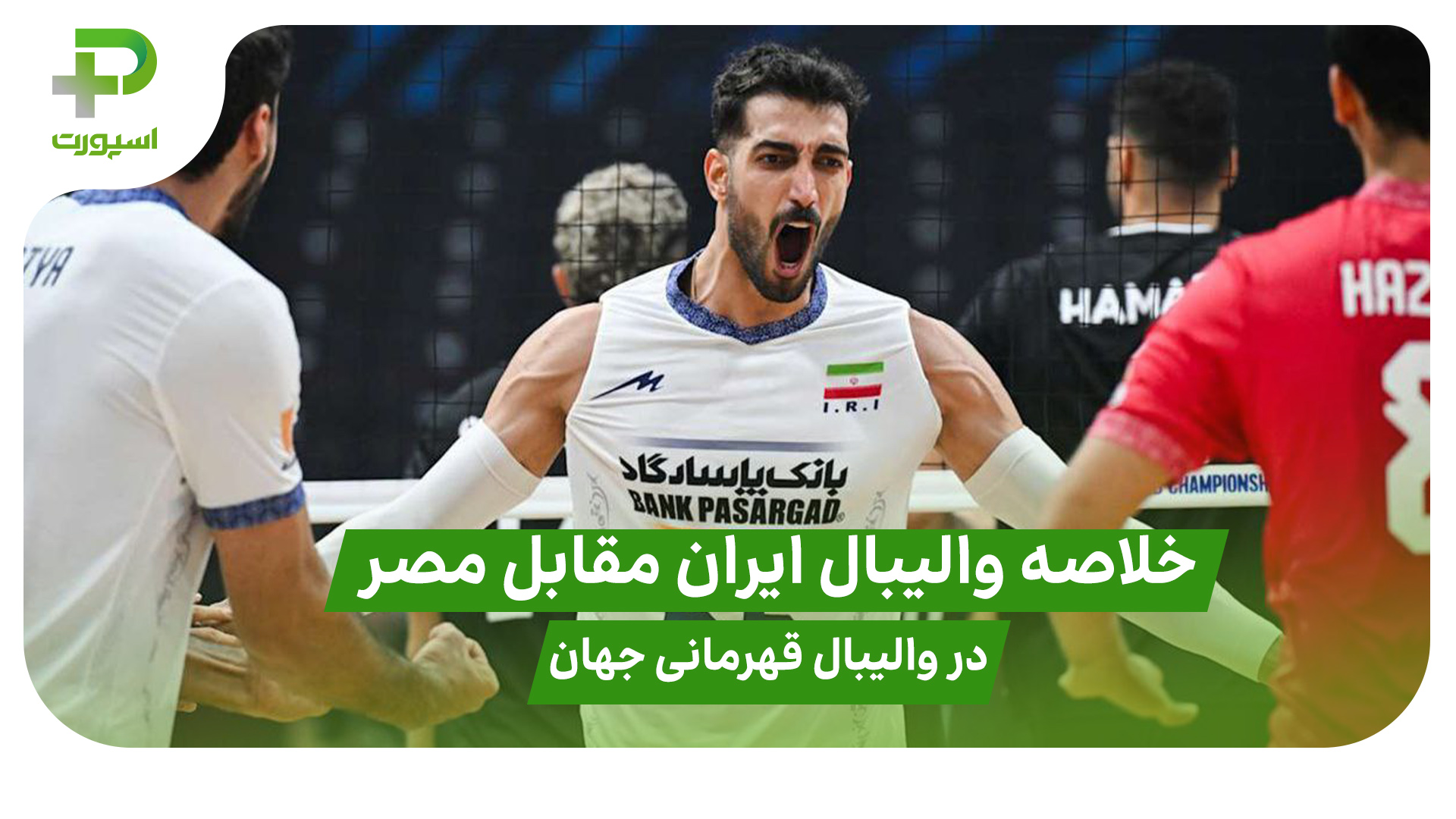 خلاصه والیبال ایران ۱ – مصر ۳ در والیبال قهرمانی جهان