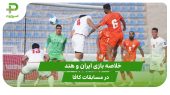 ایران ۳ – هند ۰ (مسابقات کافا) 