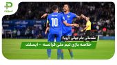 خلاصه بازی فرانسه ۲ – ایسلند ۱ 
