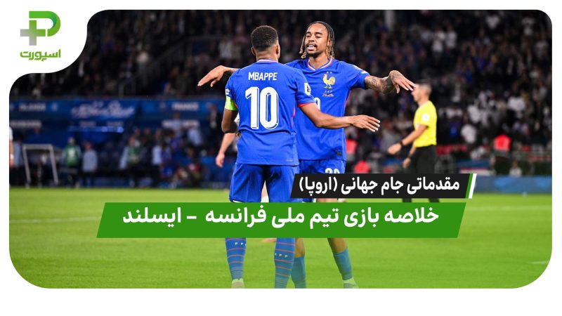 خلاصه بازی فرانسه ۲ – ایسلند ۱ 
