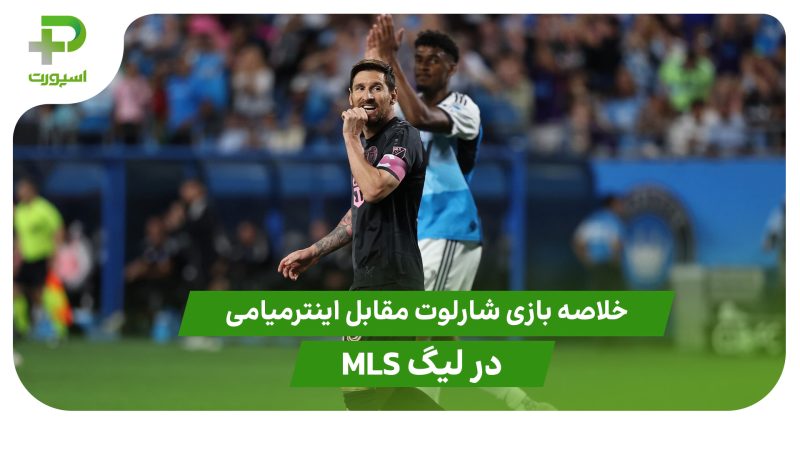 خلاصه بازی شارلوت ۳ – اینترمیامی ۰ در لیگ MLS 