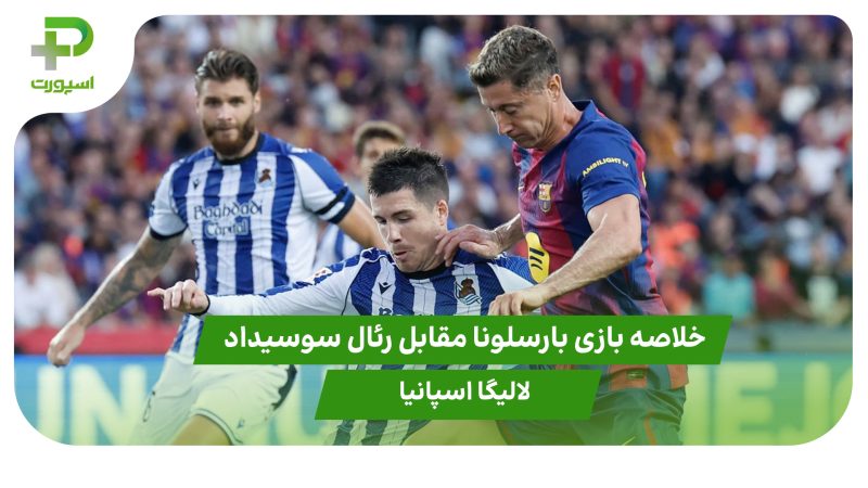 خلاصه بازی بارسلونا ۲ – رئال سوسیداد ۱ (لالیگا اسپانیا) 