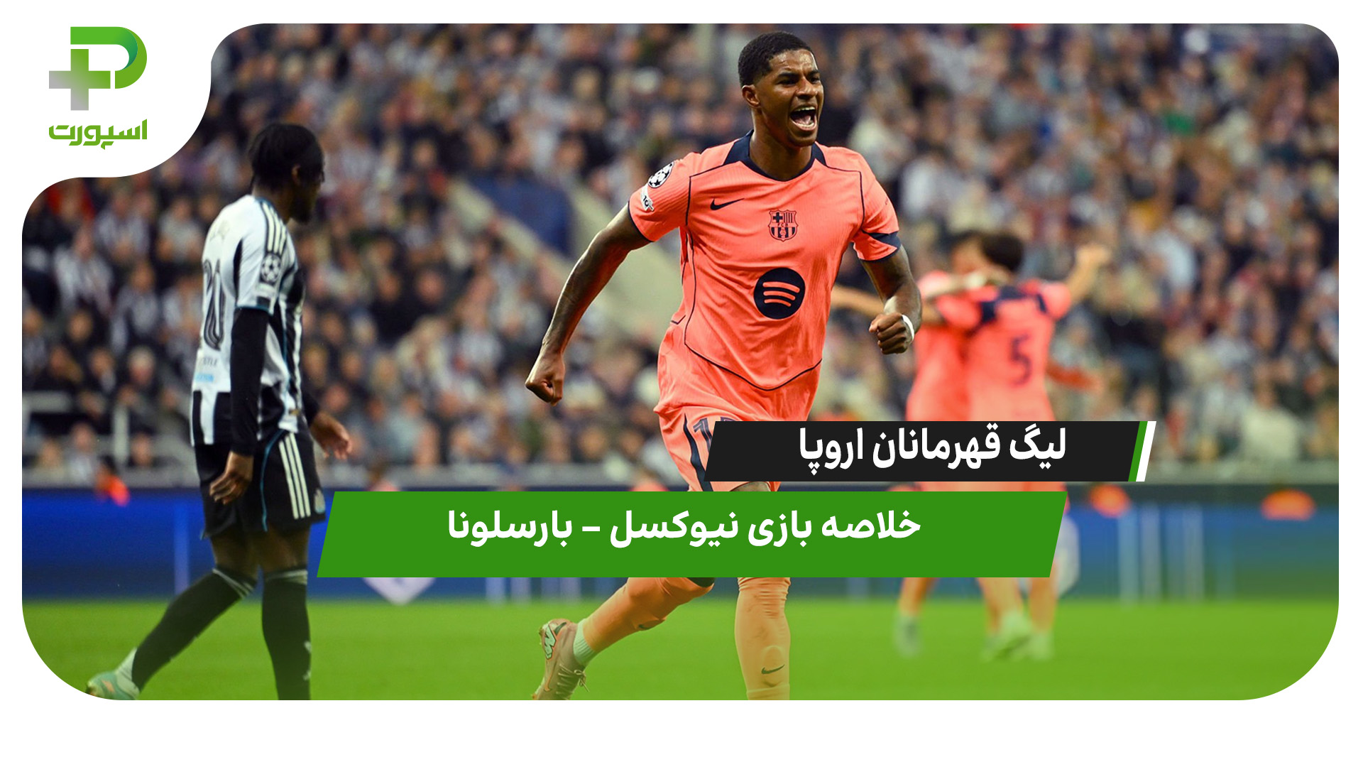 خلاصه بازی نیوکسل ۱  – بارسلونا ۲