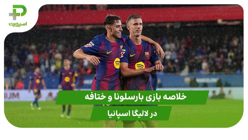 بارسلونا ۳ – ختافه ۰ (لالیگا اسپانیا) 