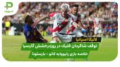 خلاصه بازی رایو وایکانو ۱ – بارسلونا ۱ 