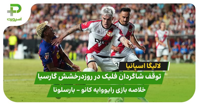 خلاصه بازی رایو وایکانو ۱ – بارسلونا ۱ 