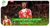 خلاصه بازی بایرن مونیخ ۳ – چلسی ۱ در لیگ قهرمانان اروپا 