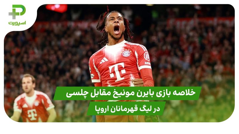 خلاصه بازی بایرن مونیخ ۳ – چلسی ۱ در لیگ قهرمانان اروپا 