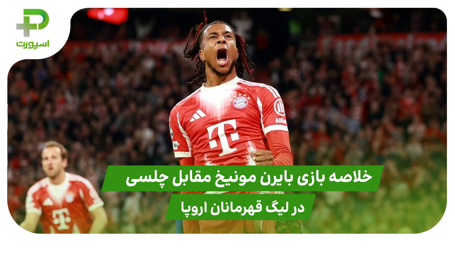 خلاصه بازی بایرن مونیخ ۳ – چلسی ۱ در لیگ قهرمانان اروپا