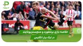 خلاصه بازی برنتفورد ۳ – منچستریونایتد ۱ 