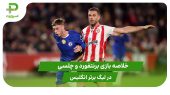برنتفورد ۲ – چلسی ۲ (لیگ برتر انگلیس) 