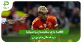 بلغارستان ۰ – اسپانیا ۳ (مقدماتی جام جهانی 2026) 