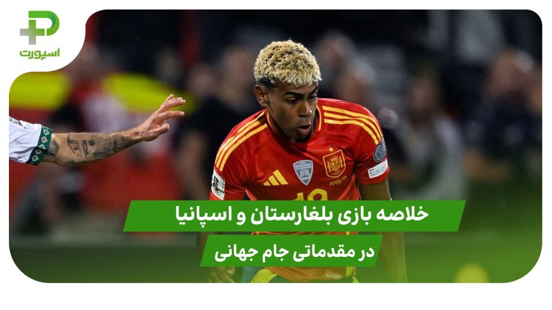 بلغارستان ۰ – اسپانیا ۳ (مقدماتی جام جهانی 2026) 