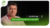 بهزاد داداش زاده: با قلعه‌نویی در جام جهانی زنگ تفریح می‌شویم 