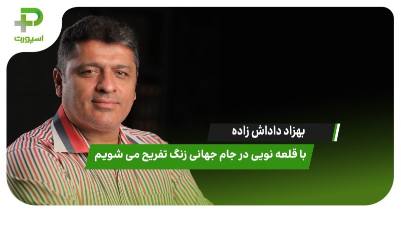 بهزاد داداش زاده: با قلعه‌نویی در جام جهانی زنگ تفریح می‌شویم 