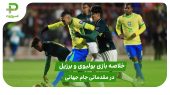 خلاصه بازی بولیوی ۱ – برزیل ۰