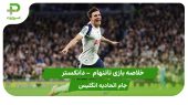خلاصه بازی تاتنهام ۳ – دانکستر ۰ ( جام اتحادیه انگلیس) 