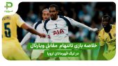 خلاصه بازی تاتنهام ۱ – ویارئال ۰ در لیگ قهرمانان اروپا 