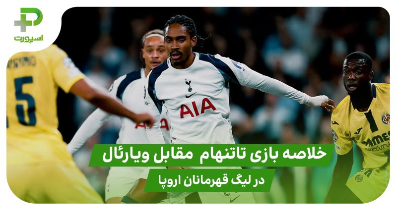 خلاصه بازی تاتنهام ۱ – ویارئال ۰ در لیگ قهرمانان اروپا 