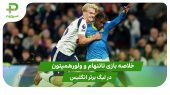 تاتنهام ۱ – ولورهمپتون ۱ (لیگ برتر انگلیس) 