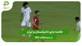 تاجیکستان ۲ – ایران ۲ (مسابقات کافا) 