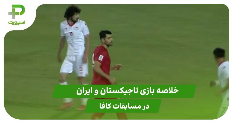 تاجیکستان ۲ – ایران ۲ (مسابقات کافا) 