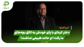 ایرج اکبرلو: دختر کره‌ای با پای خودش به اتاق بچه‌های ما رفت؛ او حالت طبیعی نداشت!