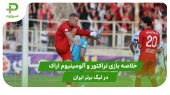 تراکتور ۴ – آلومینیوم اراک ۱ (لیگ برتر ایران) 