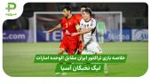 خلاصه بازی تراکتور ایران ۰ – الوحده امارات ۰ (لیگ نخبگان آسیا)